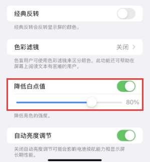 富源苹果电池维修分享iPhone省电巧妙设置降低白点值 