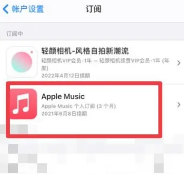 富源apple维修店分享Apple Music怎么取消自动收费 