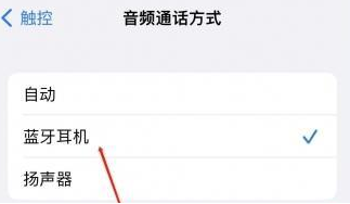 富源苹果蓝牙维修店分享iPhone设置蓝牙设备接听电话方法