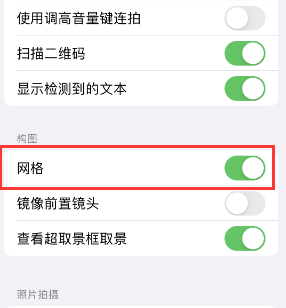 富源苹果手机维修网点分享iPhone如何开启九宫格构图功能