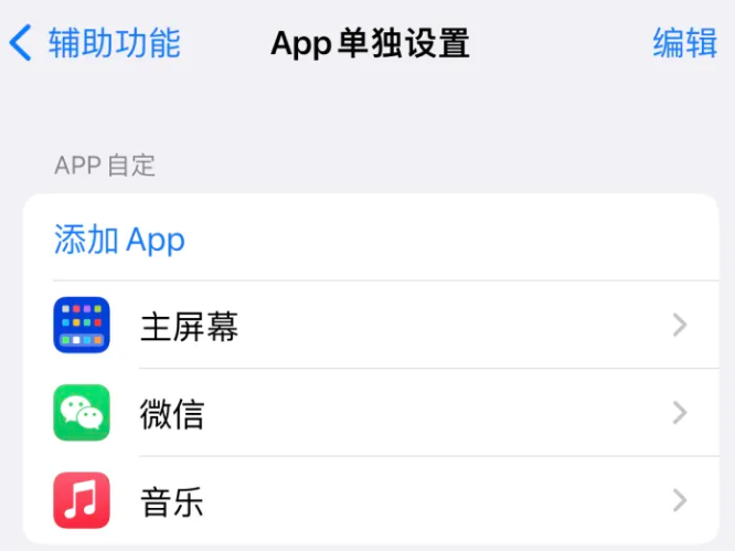 富源苹果14服务点分享iPhone14如何单独设置App 