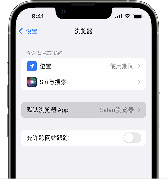 富源苹果维修服务分享如何在iPhone上设置默认浏览器 