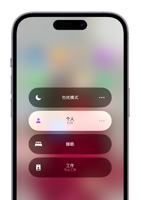 富源苹果14维修中心分享在iPhone14上定制个人专注模式 
