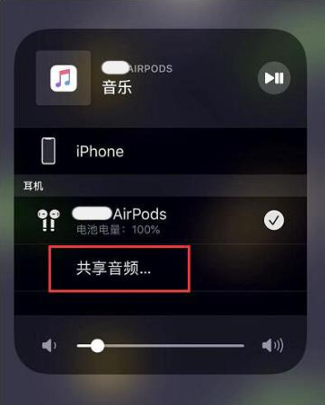 富源苹果14音频维修点分享iPhone14音频共享设置方法 