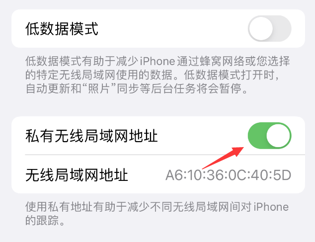 富源苹果wifi维修店分享iPhone私有无线局域网地址开启方法 