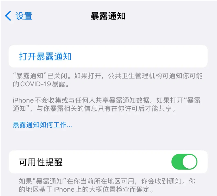 富源苹果指定维修服务分享iPhone关闭暴露通知操作方法 