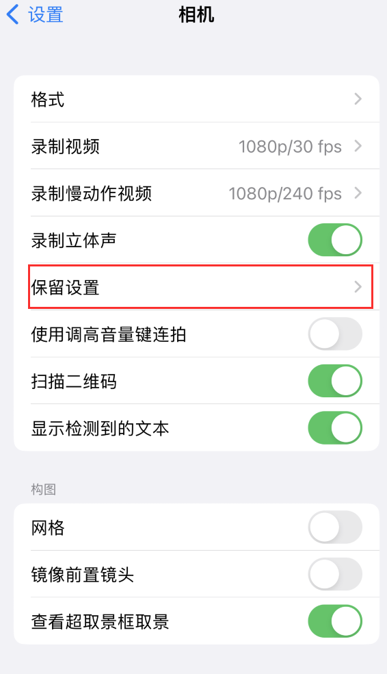 富源苹果14维修分享如何在iPhone 14 机型中保留拍照设置 