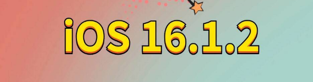 富源苹果手机维修分享iOS 16.1.2正式版更新内容及升级方法 