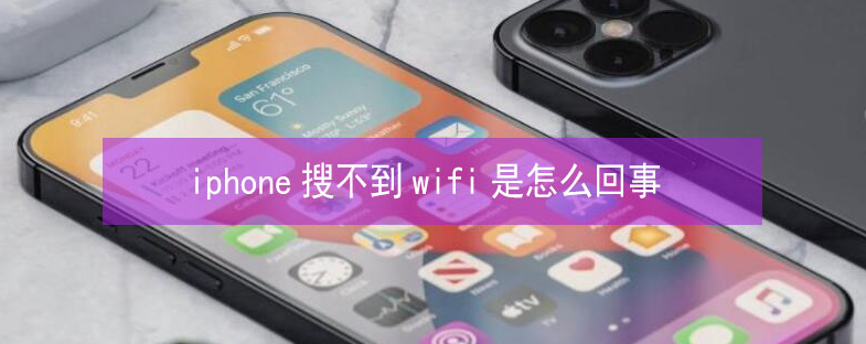 富源苹果13维修分享iPhone13搜索不到wifi怎么办 